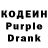 Кодеин Purple Drank just addel